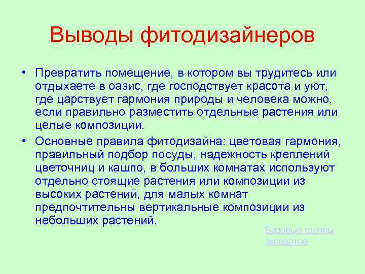 Выводы фитодизайнеров • Превратить помещение, в котором вы трудитесь или отдыхаете в оазис, где