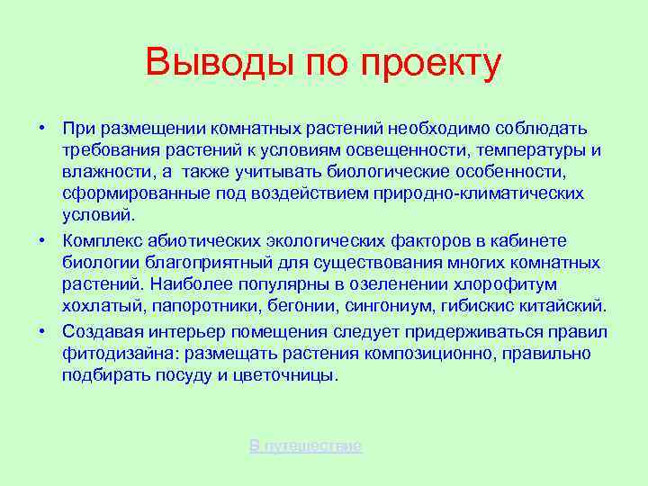 Выводы по проекту • При размещении комнатных растений необходимо соблюдать требования растений к условиям