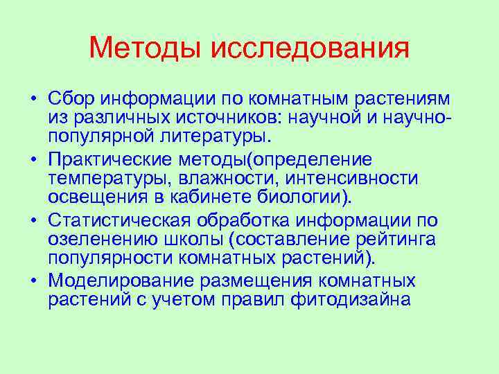 Методы исследования • Сбор информации по комнатным растениям из различных источников: научной и научнопопулярной