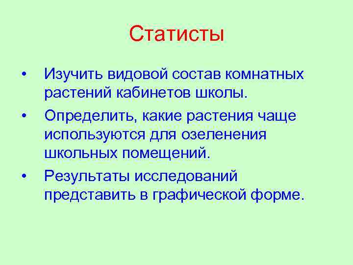 Статисты • • • Изучить видовой состав комнатных растений кабинетов школы. Определить, какие растения