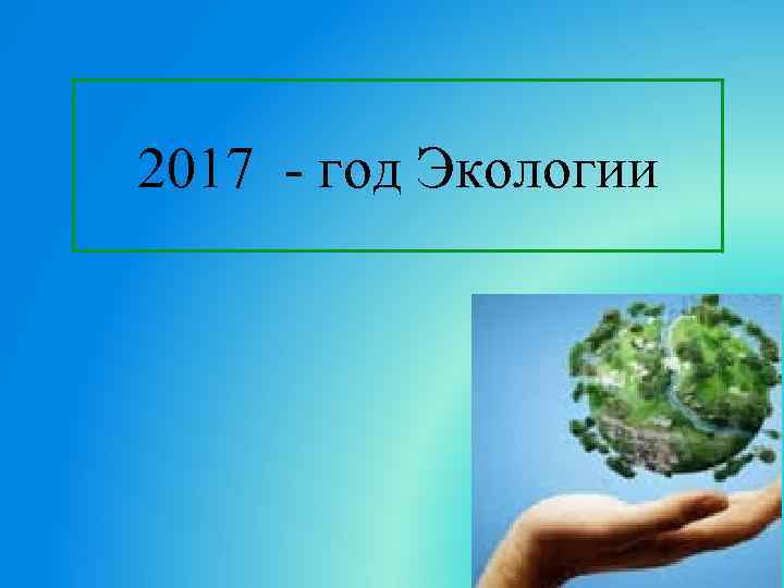 2017 - год Экологии 