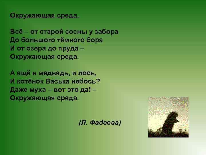 Окружающая среда. Всё – от старой сосны у забора До большого тёмного бора И