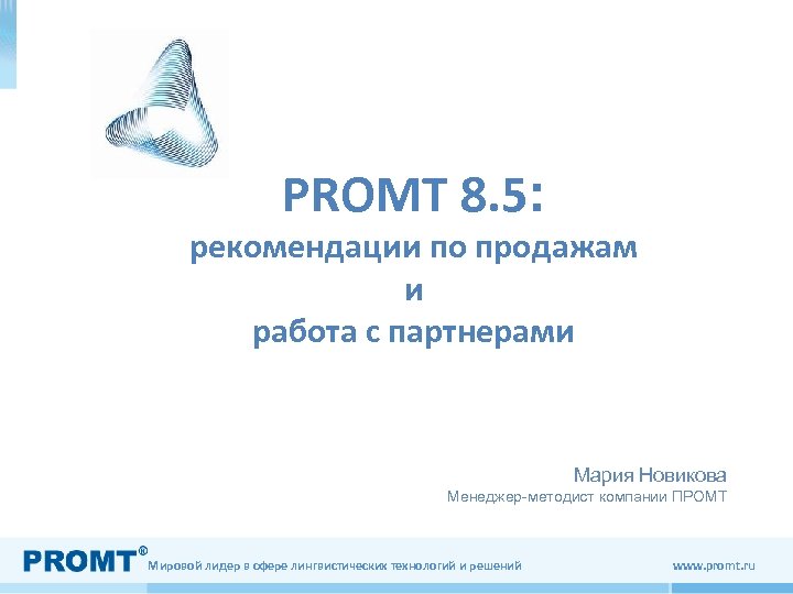 PROMT 8. 5: рекомендации по продажам и работа с партнерами Мария Новикова Менеджер-методист компании