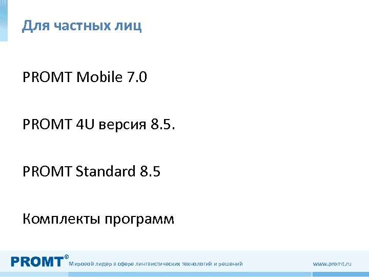 Для частных лиц PROMT Mobile 7. 0 PROMT 4 U версия 8. 5. PROMT