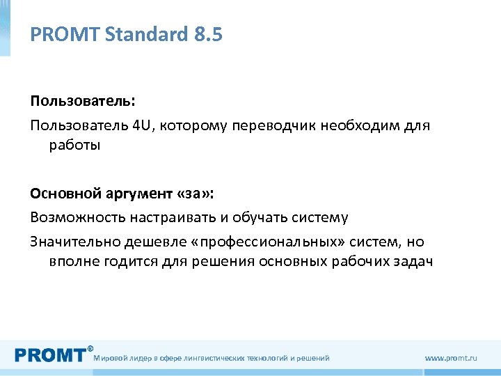 PROMT Standard 8. 5 Пользователь: Пользователь 4 U, которому переводчик необходим для работы Основной