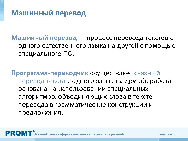 Машинный перевод — процесс перевода текстов с одного естественного языка на другой с помощью