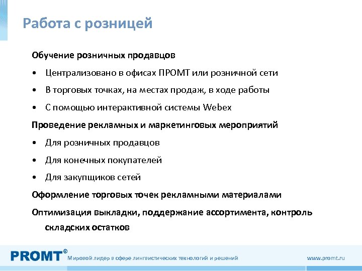 Работа с розницей Обучение розничных продавцов • Централизовано в офисах ПРОМТ или розничной сети