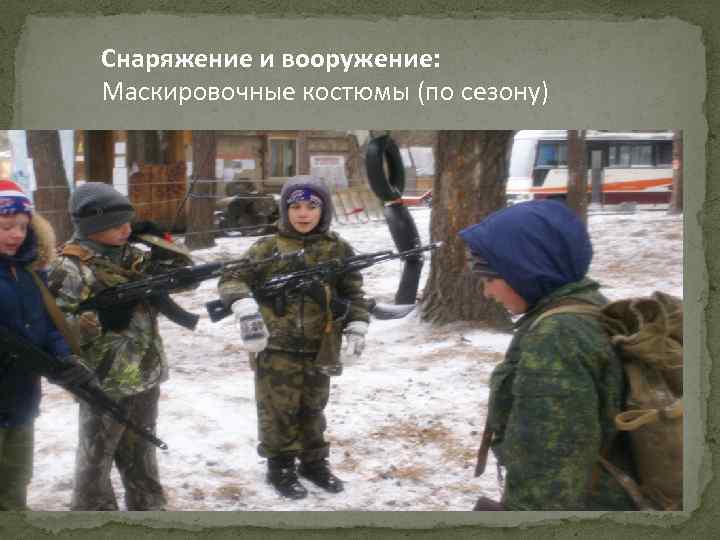 Снаряжение и вооружение: Маскировочные костюмы (по сезону) 