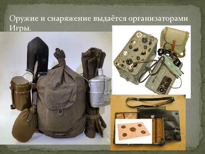Оружие и снаряжение выдаётся организаторами Игры. 