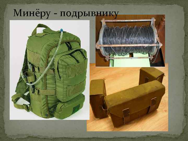 Минёру - подрывнику 