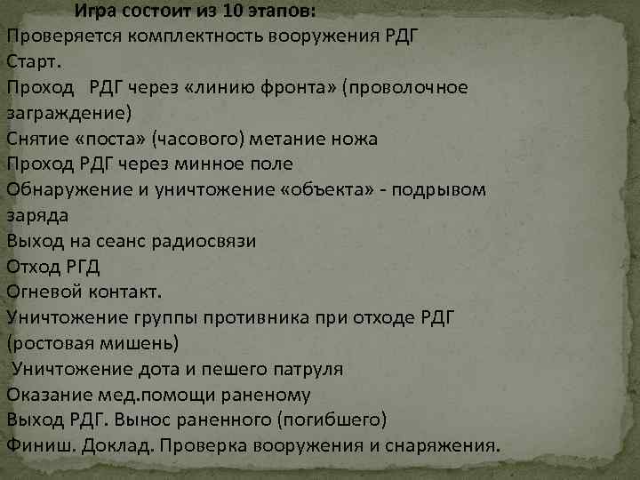 Игра состоит из 10 этапов: Проверяется комплектность вооружения РДГ Старт. Проход РДГ через «линию