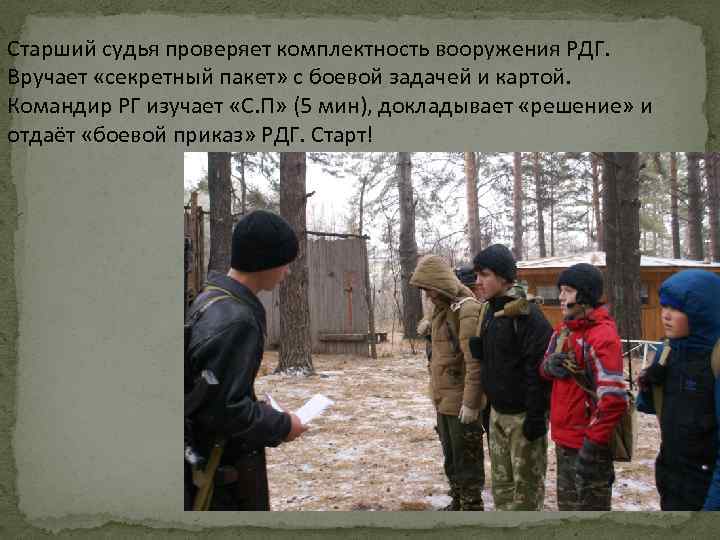 Старший судья проверяет комплектность вооружения РДГ. Вручает «секретный пакет» с боевой задачей и картой.