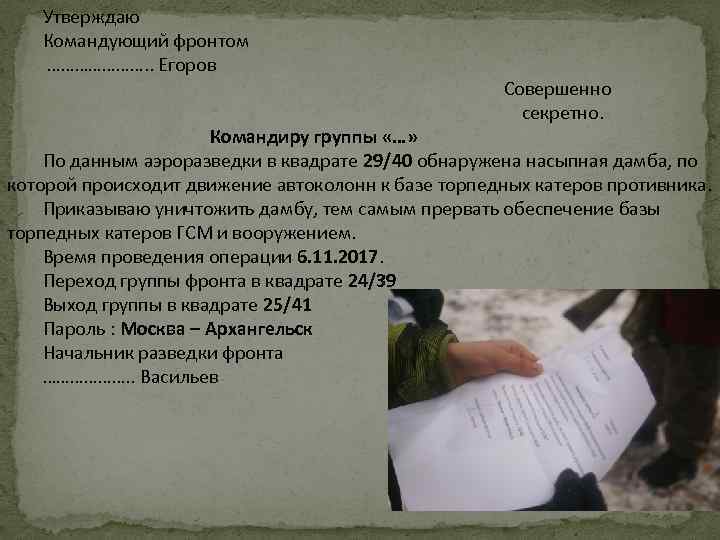 Утверждаю Командующий фронтом …………………. . Егоров Совершенно секретно. Командиру группы «…» По данным аэроразведки