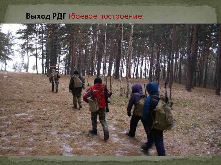 Выход РДГ (боевое построение) 