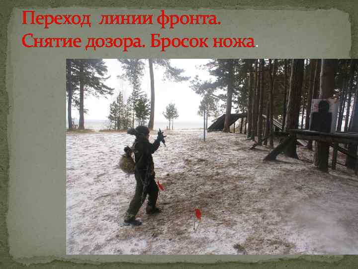 Переход линии фронта. Снятие дозора. Бросок ножа. 