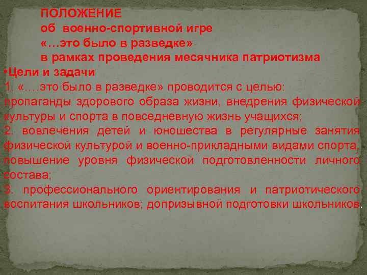 ПОЛОЖЕНИЕ об военно-спортивной игре «…это было в разведке» в рамках проведения месячника патриотизма •