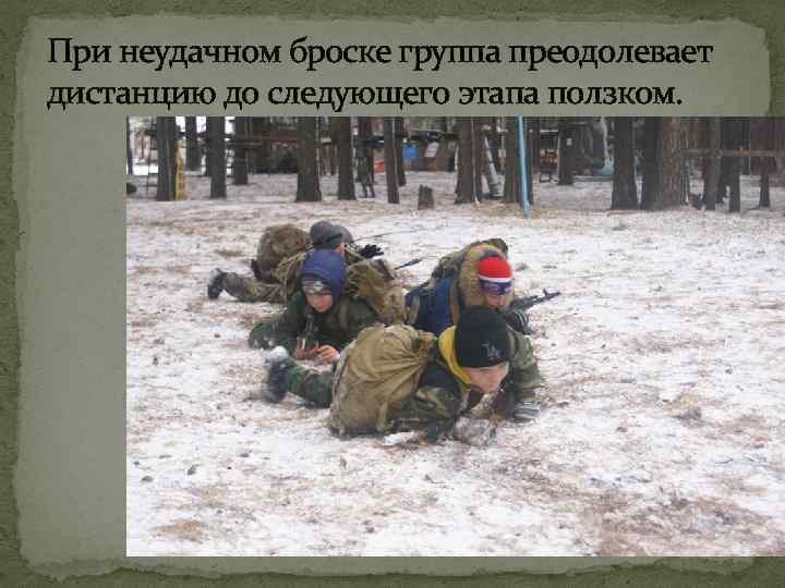 При неудачном броске группа преодолевает дистанцию до следующего этапа ползком. 