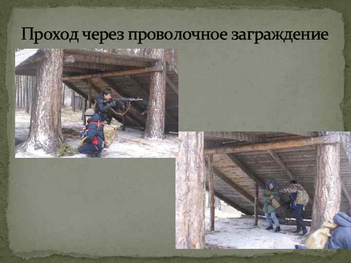 Проход через проволочное заграждение 