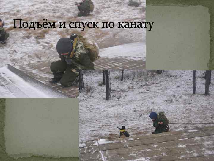 Подъём и спуск по канату 