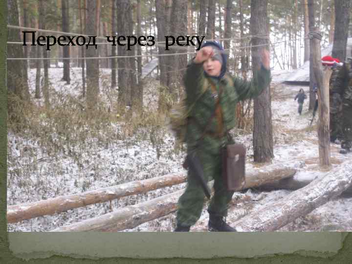 Переход через реку 