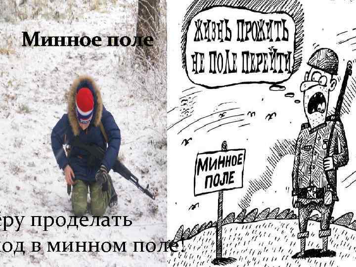 Минное поле ёру проделать ход в минном поле! 