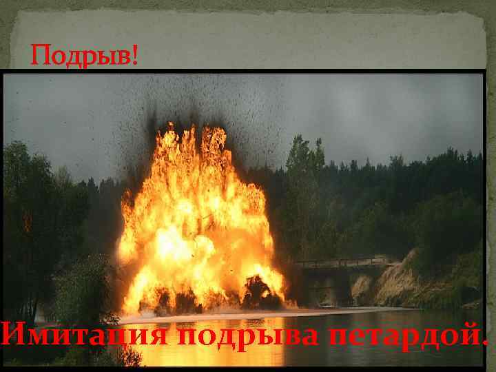 Подрыв! Имитация подрыва петардой. 