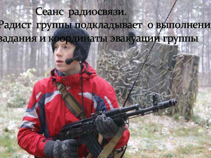 Сеанс радиосвязи. Радист группы подкладывает о выполнении задания и координаты эвакуации группы 