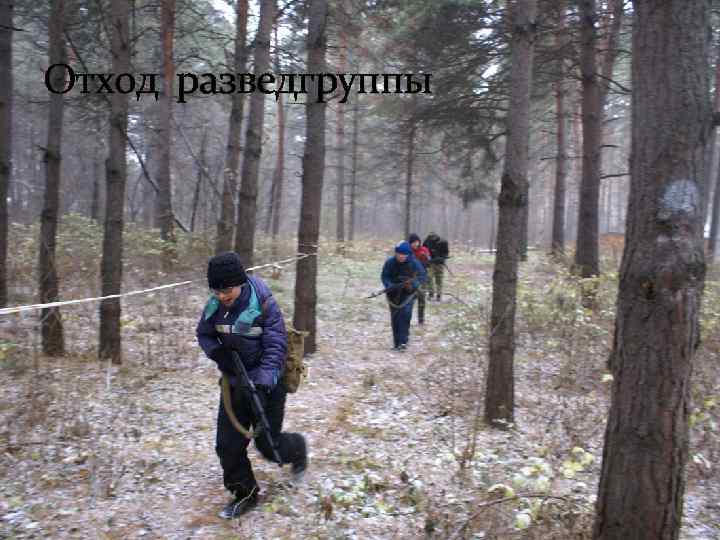 Отход разведгруппы 