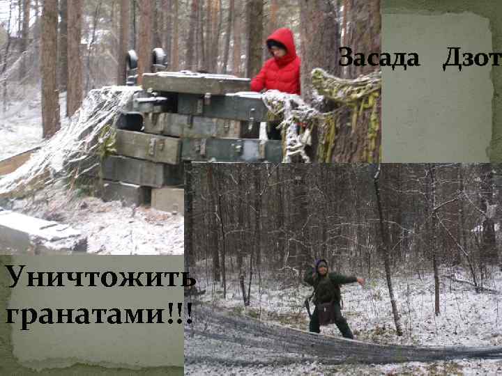 Засада Дзот Уничтожить гранатами!!! 