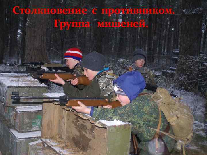 Столкновение с противником. Группа мишеней. 