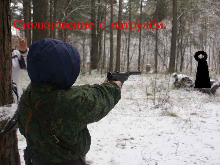 Столкновение с патрулём. 