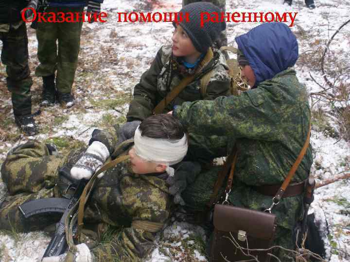 Оказание помощи раненному 