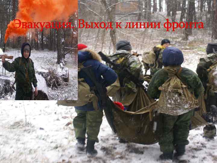 Эвакуация. Выход к линии фронта 