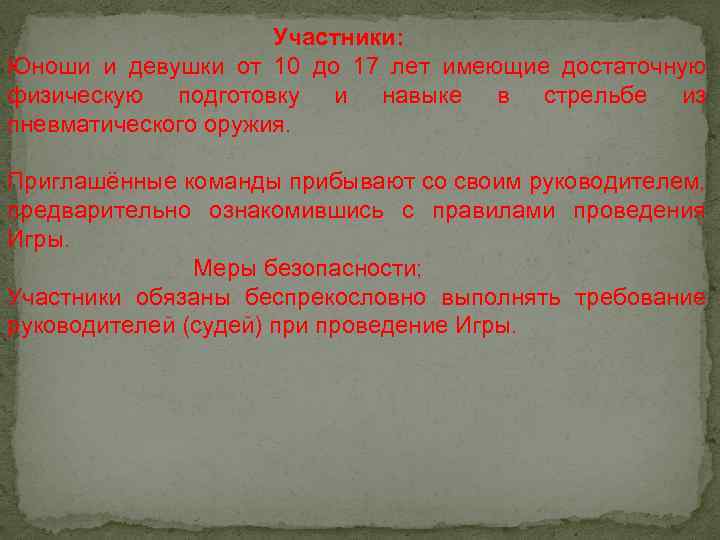 Участники: Юноши и девушки от 10 до 17 лет имеющие достаточную физическую подготовку и