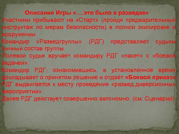Описание Игры «…. это было в разведке» Участники прибывают на «Старт» (пройдя предварительный инструктаж