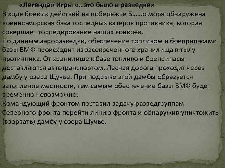  «Легенда» Игры «…это было в разведке» В ходе боевых действий на побережье Б……о