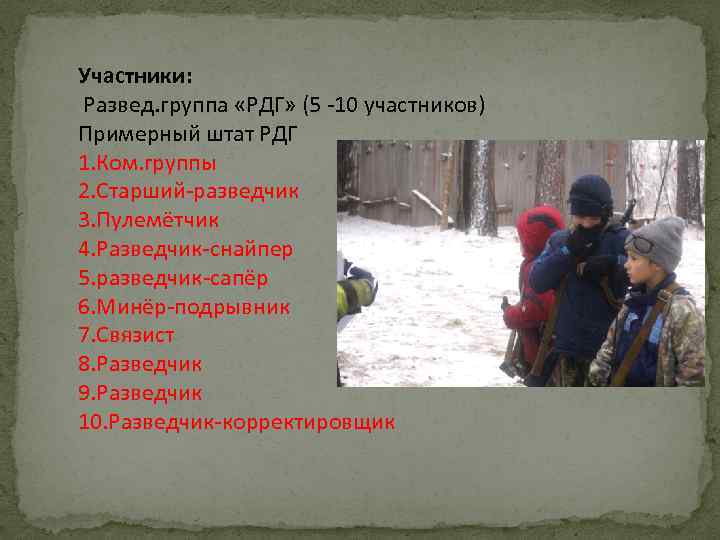 Участники: Развед. группа «РДГ» (5 -10 участников) Примерный штат РДГ 1. Ком. группы 2.
