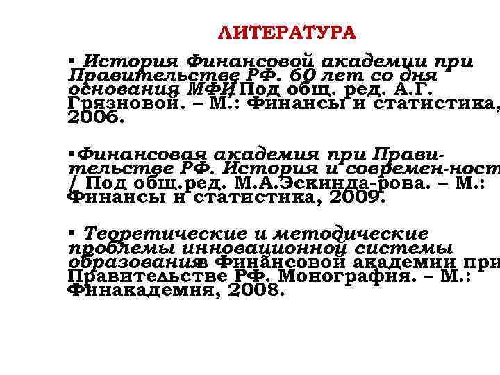 ЛИТЕРАТУРА § История Финансовой академии при Правительстве РФ. 60 лет со дня основания МФИ