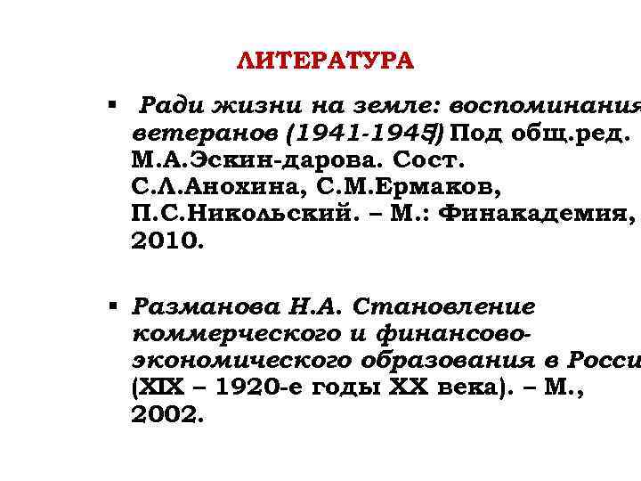 ЛИТЕРАТУРА § Ради жизни на земле: воспоминания ветеранов (1941 -1945) Под общ. ред. /