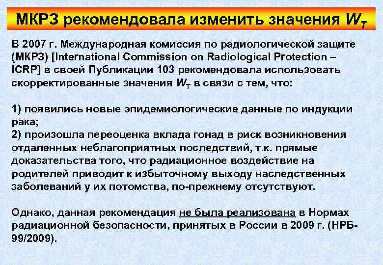 МКРЗ рекомендовала изменить значения WT В 2007 г. Международная комиссия по радиологической защите (МКРЗ)