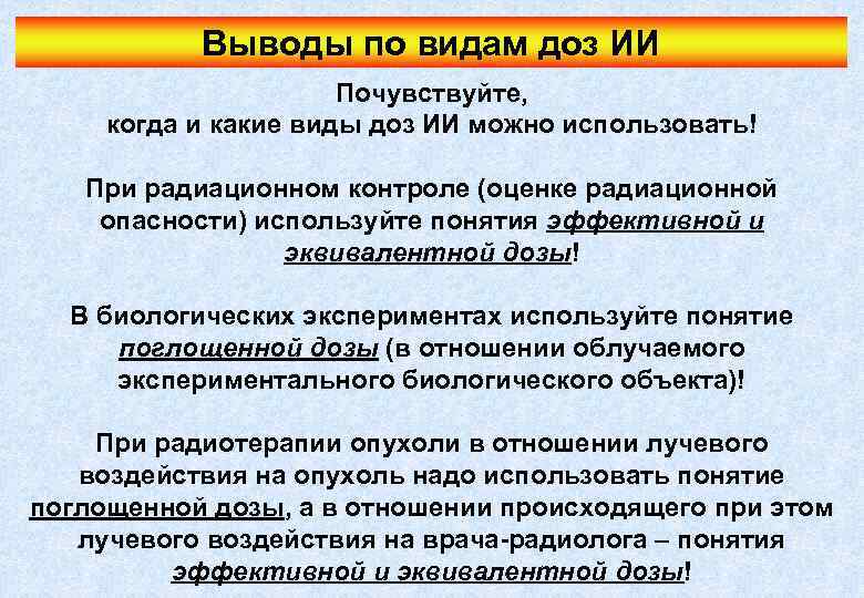 Выводы по видам доз ИИ Почувствуйте, когда и какие виды доз ИИ можно использовать!