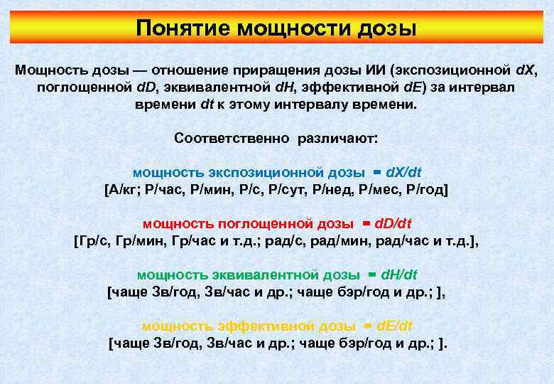 Понятие мощности дозы Мощность дозы — отношение приращения дозы ИИ (экспозиционной d. X, поглощенной