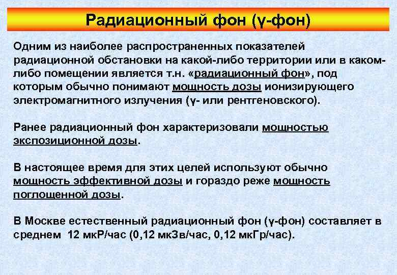 Радиационный фон (γ-фон) Одним из наиболее распространенных показателей радиационной обстановки на какой-либо территории или