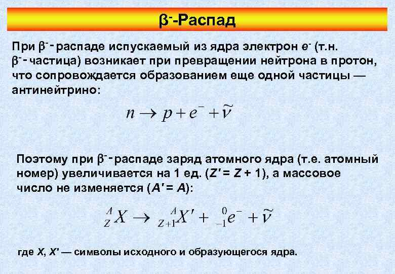 β--Распад При ‑‑распаде испускаемый из ядра электрон e- (т. н. ‑‑частица) возникает при превращении