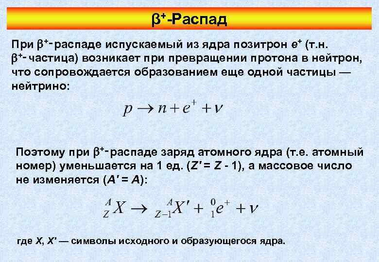 β+-Распад При +‑распаде испускаемый из ядра позитрон e+ (т. н. +‑частица) возникает при превращении