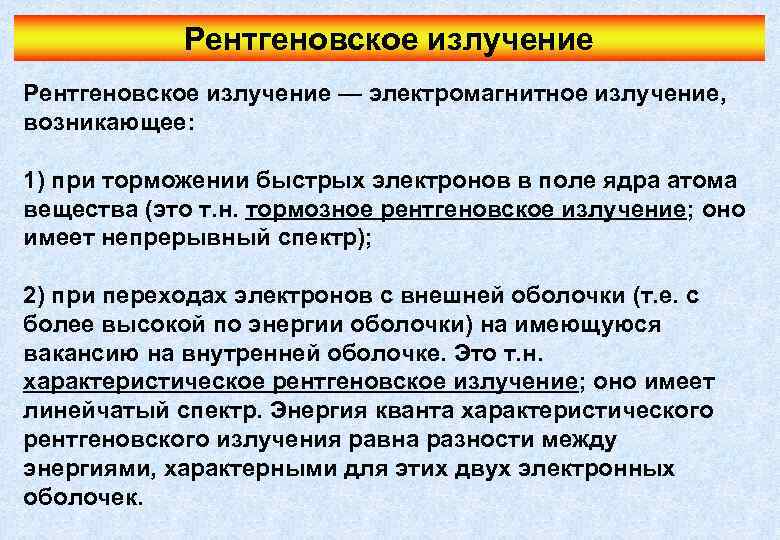 Рентгеновское излучение — электромагнитное излучение, возникающее: 1) при торможении быстрых электронов в поле ядра