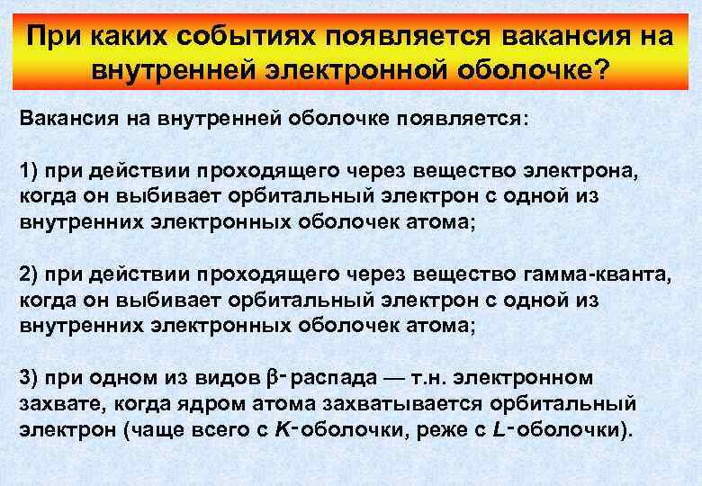 При каких событиях появляется вакансия на внутренней электронной оболочке? Вакансия на внутренней оболочке появляется: