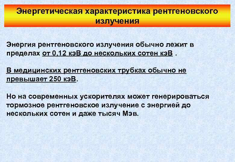 Энергетическая характеристика рентгеновского излучения Энергия рентгеновского излучения обычно лежит в пределах от 0, 12