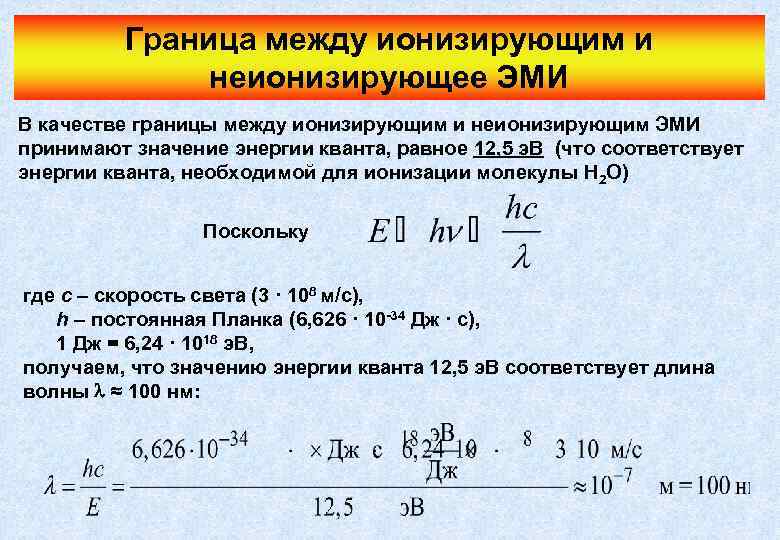 Граница между ионизирующим и неионизирующее ЭМИ В качестве границы между ионизирующим и неионизирующим ЭМИ