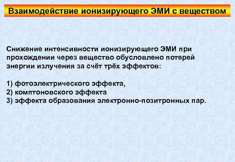 Взаимодействие ионизирующего ЭМИ с веществом Снижение интенсивности ионизирующего ЭМИ при прохождении через вещество обусловлено